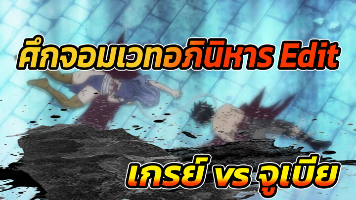 ศึกจอมเวทอภินิหาร | เกรย์ & จูเบีย 
ตัดสินใจฆ่าตัวตายเพื่อปกป้องกันและกัน!!!