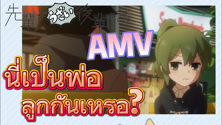 [เรื่องที่น่ารำคาญของรุ่นพี่] AMV | นี่เป็นพ่อลูกกันเหรอ?