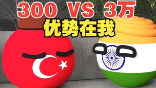 300VS3万优势在我？这是真的吗【波兰球】