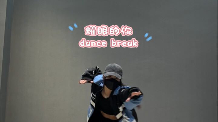 【O- DOG编舞】《耀眼的你》dance break部分cover～