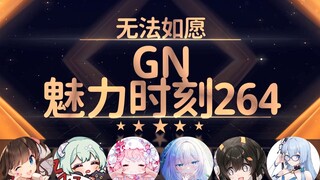 永恒娘：老婆帮我舔的话我就不洗了【GN魅力时刻264】