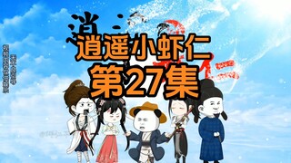 27集 | 国公都不给