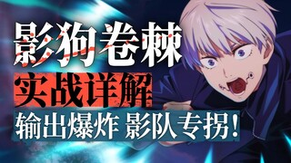 【咒术回战】影属性救星？！影狗卷棘全方位攻略 含配队/回想/实战教学！