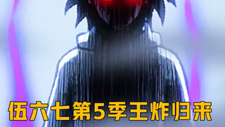 伍六七第5季王炸归来：寻找记忆碎片！ #动画  #伍六七之记忆碎片