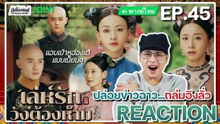 【REACTION】[EP.45] เล่ห์รักวังต้องห้าม (พากย์ไทย) Story of Yanxi Palace | iQIYIxมีเรื่องแชร์