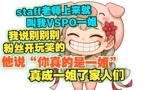 【宣小纸】这下真成官方认证一姐了，公司的staff老师上来就先招呼纸哥一姐，说“你真的是一姐，没事的一姐”