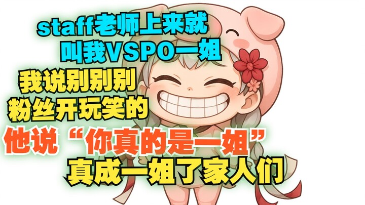【宣小纸】这下真成官方认证一姐了，公司的staff老师上来就先招呼纸哥一姐，说“你真的是一姐，没事的一姐”