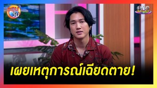 “เบนซ์ ไกจิน” เล่าประสบการณ์เฉียดตาย |  รอบวัน 2024