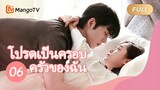 【ซับไทย】โปรดเป็นครอบครัวของฉัน Please be My Family  | ตอนที่ 06| MangoTV Thailand