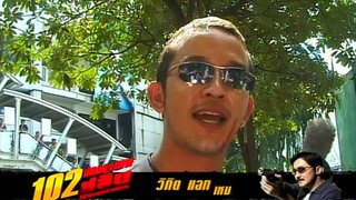 102 ปิดกรุงเทพปล้น Bangkok Robbery สัมภาษณ์ 5