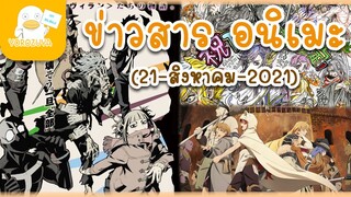 อัพเดทข่าวอนิเมะ ประจำสัปดาห์ (21 สิงหาคม 2021)