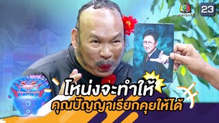 โหน่งจะทำให้คุณปัญญาเรียกเท่งคุยให้ได้ | ชิงร้อยชิงล้าน ว้าว ว้าว ว้าว