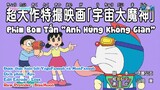 [Doraemon Vietsub]Phim Bom Tấn Anh Hùng Không Gian