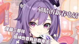【原神新春】2022年刻晴的新春电话