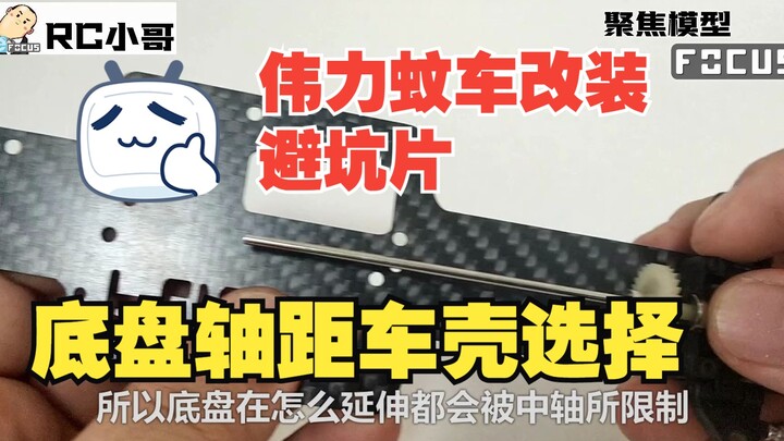 伟力K969改装磁吸蚊车漂移车壳外观教程避免坑片同样适用于K989 284131 284161 284010 等  我是 RC小哥 FOCUS 聚焦模型