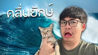 หนีคลื่นยักษ์