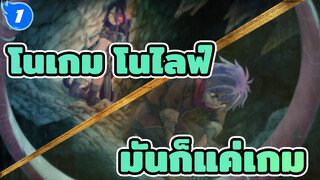 โนเกม โนไลฟ์
"มันเป็นแค่เกมระหว่างเด็กๆ"_1