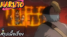 ตอนที่ 211 ความทรงจำแห่งเปลวไฟ นารูโตะ นินจาจอมคาถา Naruto  สปอย