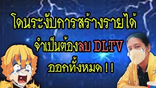 😺โดนระงับการสร้างรายได้  จำเป็นต้องลบคลิปเรียน DLTV ออกทั้งหมด😭