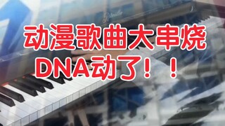 「钢琴」18首动漫歌曲大串烧！DNA动了！！