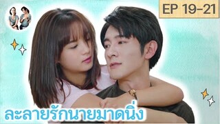 เล่าเรื่อง ละลายรักนายมาดนิ่ง EP 19-21 | Be with you [SPOIL]