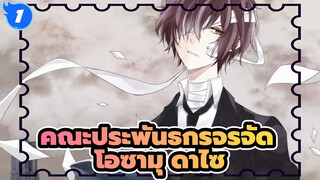 [คณะประพันธกรจรจัด/โอซามุ ดาไซ] โอซามุ ดาไซ (ดาไซ33) พูดคุยเกี่ยวกับชีวิต_1