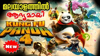 Kungfu Panda 4 (2024) Movie Explained in Malayalam l be variety always