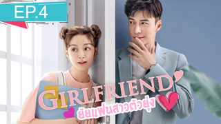 Girlfriend 2020 ผู้หญิงของฉัน ซับไทย Ep.4