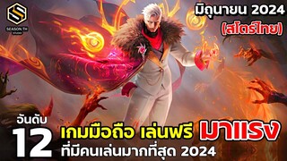 12 อันดับเกมมือถือ เล่นฟรี มาแรง สโตร์ไทย มิถุนายน 2024  (Top 12 Free Game )