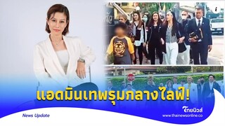 ไลฟ์แทบแตก! ‘ต้นอ้อ’ เจอแอดมินเทพ ถล่มกลางติ๊กตอก ฟาดฝีปากเรียงตัว|Thainews - ไทยนิวส์|Update 15 -PP