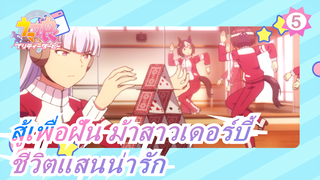 สู้เพื่อฝัน ม้าสาวเดอร์บี้| ชีวิตแสนน่ารัก (I)_5