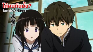 โฮทาโร่ กับ จิตันดะ ได้เป็นแฟนมั้ย? | Hyouka ปริศนาความทรงจำ