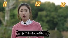 11-13วุ่นหัวใจเจ้านายขี้วีน