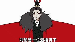 [Wangchuan Fenghualu] Liu Che is a burly man
