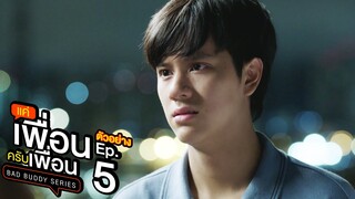 ตัวอย่าง แค่เพื่อนครับเพื่อน BAD BUDDY SERIES | EP.5