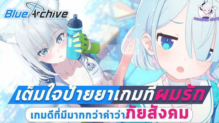 [แนะนำ+ป้ายยา] : Blue Archive เกมดีที่มากกว่าคำว่าภัยสังคม : เกมนี้ที่ผมตกหลุมรัก!?