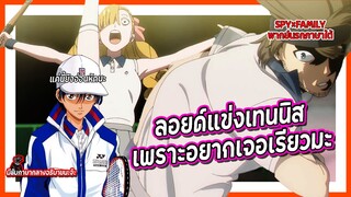 🎾ลอยด์แข่งเทนนิสเพราะอยากเจอเรียวมะ🎾 | Spy x Family Part 2 พากย์นรกภาษาใต้