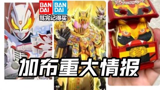 先行流出加布雷杰多最终二骑豪兽者饱藏?盲盒套装背刺?极狐再版第一头号战队奥特曼假面骑士加布Gavv歌查德Gotchard极狐Geats界外者legend玩具情报
