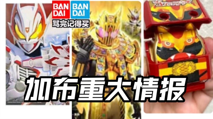 先行流出加布雷杰多最终二骑豪兽者饱藏?盲盒套装背刺?极狐再版第一头号战队奥特曼假面骑士加布Gavv歌查德Gotchard极狐Geats界外者legend玩具情报