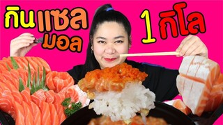 เเพรวบ้าห้าร้อยEP.117 กินแซลมอล 1 kg หมดไหม!!!! เม้าส์มอยแพลนชีวิตหลังโควิด