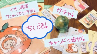 【ちいかわ】ちい活！イオン限定サントリーコラボ・キャンドゥ追加・たべものいっぱいガチャ・セリアのブックマークコレクションvol.1 Chiikawa