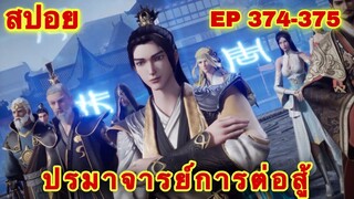 ปรมาจารย์การต่อสู้ (Wu Shen Zhu Zai) EP 374-375 ล่าสุด (ผู้ยิ่งใหญ่ร้อยราชวงศ์) //สปอยอนิเมะ//