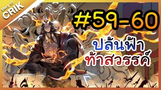 [พากย์มังงะ] ปล้นฟ้าท้าสวรรค์ ตอนที่ 59-60 [มังงะจีน/พระเอกค่อย ๆ เทพ/แก้แค้น]