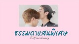 [ OPV ] ธรรมดาแสนพิเศษ - #payurain #bossnoeul #loveintheair #บรรยากาศรัก #bl