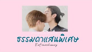 [ OPV ] ธรรมดาแสนพิเศษ - #payurain #bossnoeul #loveintheair #บรรยากาศรัก #bl