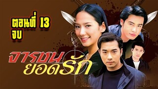 จารชนยอดรัก 2545 ตอนที่13 จบ