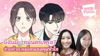 [แนะนำเว็บตูนเรื่องโปรด] ที่หน้าบ้านของฉัน มีดาราดังมาคุกเข่า!? | ช่วยด้วย ผมโดนเธอคุมหัวใจ 🧸💝