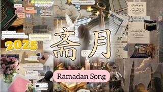 斋月| Ramadan!