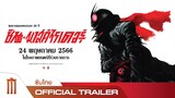 Shin Masked Rider “ชิน•มาสค์ไรเดอร์” - Official Trailer [ซับไทย]