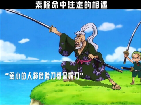 “索隆命中注定的相遇”